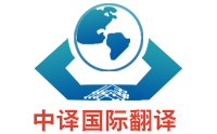 譯員做好商務(wù)英語(yǔ)翻譯的要求有什么？